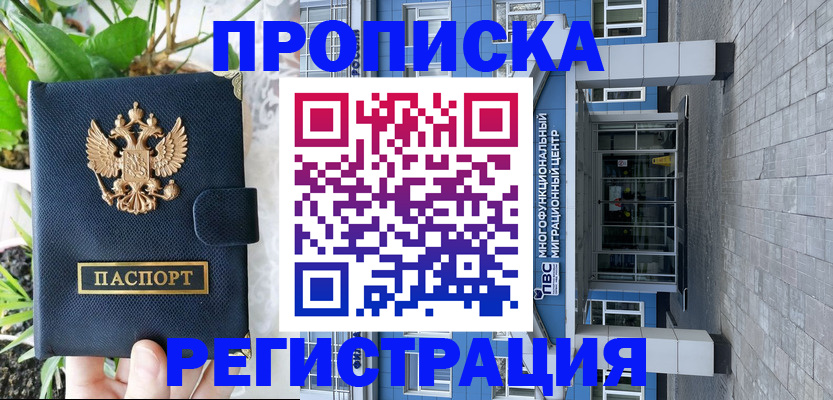 прописка для работы в Мурино